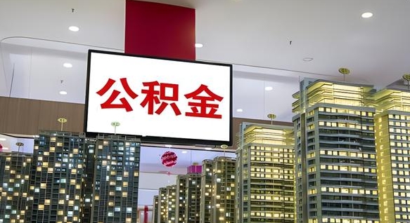 淮南开发商协助提取公积金案件（开发商代办公积金）