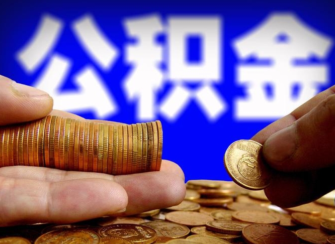 淮南离开一个城市公积金可以全取出来吗（离开一座城市公积金）